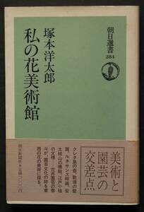 私の花美術館　花の美術にみる東西の園芸文化　クレタ島の壺、敦煌の壁画、ルネサンス絵画、江戸小袖の文様、マリアの白椿、他