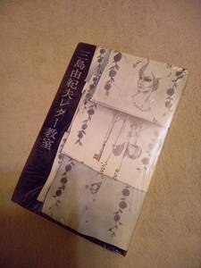 三島由紀夫★三島由紀夫レター教室　昭和43年　初版　新潮社　☆日本文学　昭和レトロ　作家