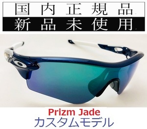 RL34-PJA 正規保証書 新品未使用 国内正規 オークリー OAKLEY レーダーロック RADARLOCK PRIZM カスタム アジアンフィット 9206