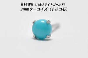 【片耳用】シンプルピアス　K14WG（14金ホワイトゴールド）　3mm天然ターコイズ（トルコ石）　スタッドピアス　L-S