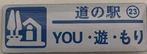 新品 『　北海道　道の駅　ガチャピンズラリー　23. YOU・遊・もり　』ピンズ　 ピンバッジ　