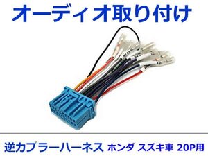 スズキ オーディオハーネス 逆カプラー エリオ(５ドア) Ｈ14.1～Ｈ18.6 カーナビ カーオーディオ 接続 20P 変換 市販