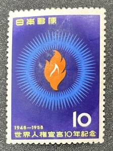 記念切手 1958年【世界人権宣言10年】額面10円　未使用　NH美品　まとめてお取引可 