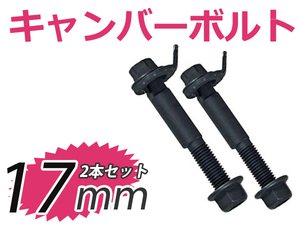 キャンバーボルト トヨタ エスティマ ACR30W/MCR30W FWD アエラスS含む 2000～2005? 2個セット