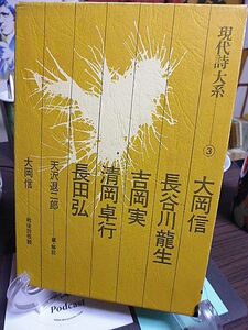 現代詩大系３　大岡信　長谷川龍生　吉岡実　清岡卓行　長田弘　天沢退二郎編・解説　大岡信・戦後詩概観