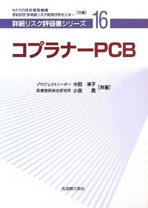 コプラナーPCB 詳細リスク評価書シリーズ16/NEDO技術開発機構産総研化学物質リスク管理研究センター【共編】,中西準