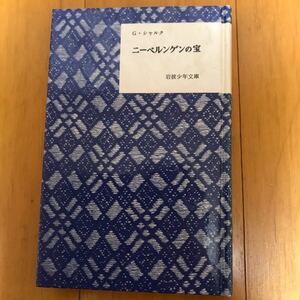 ニーベルンゲンの宝　220108-5a-5k20 岩波少年文庫復刻版 G.シャルク 相良守峯　希少