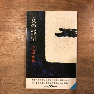 女の部屋　立原正秋　文藝春秋　ポケット文春