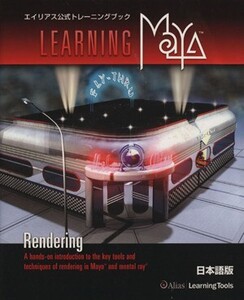 Learning Maya Rendering日本語版/AliasSystems(著者)