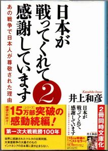 100* 日本が戦ってくれて感謝しています2 あの戦争で日本人が尊敬された理由 井上和彦 産経NF文庫