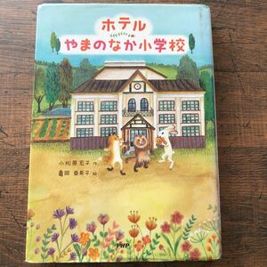 最終セール！★送料無料★ホテルやまのなか小学校★小松原 宏子（作★亀岡 亜希子（絵）★PHP研究所★中古★