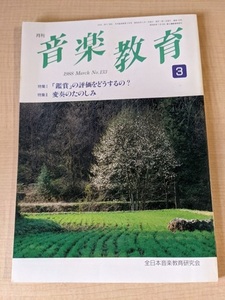 音楽教育 1988年3月号 NO.133 特集1：「鑑賞」の評価をどうするの？ 特集2：変奏のたのしみ/全日本音楽教育研究会