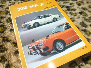 【当時物！即落！】ブルーバードの点検と整備 810 ダットサン 旧車 山海堂 昭和 NAPS エンジン ミッション ブレーキ ビンテージ 希少 貴重