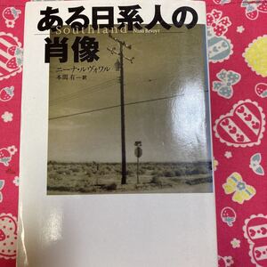 「初版」ある日系人の肖像　ニーナ・ルヴォワル　扶桑社ミステリー　MWA賞候補作