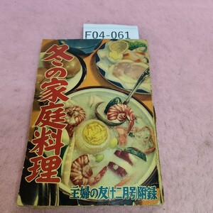 F04-061 冬の家庭料理 主婦の友 1955年12月号付録 シミ汚れあり。破れあり。折れあり。ページ修復あり。ページ割れあり。