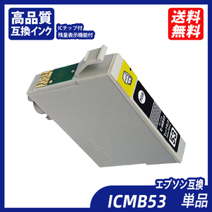 ICMB53 単品 マットブラック エプソンプリンター用互換インク EP社 ICチップ付 残量表示 ICBK53 ICC53 ICM53 ICY53 ICR53 IC8CL53 ;B10293;