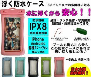 浮くスマホ防水ケース 水に浮く IPX8 iPhone Android スマートフォン 6.8インチ アウトドア ソフトケース　海 釣り 川 プール 夏 ⑩