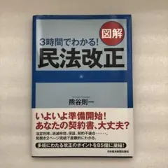 3時間でわかる! 図解 民法改正