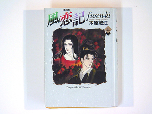 0081017126　木原敏江　風恋記（夢の碑）　上巻のみ　ハードカバー　◆何点買っても本州送料一律◆