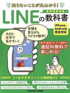 知りたいことが丸わかり！LINEの教科書 FUSOSHA MOOK/扶桑社(編者)