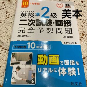 美本　即決　送料無料♪ 10日でできる 英検準2級 二次試験面接 完全予想問題 改訂版 (旺文社英検書)