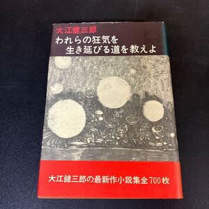 24-10-19 大江健三郎　初版本『われらの狂気を生き延びる道を教えよ』帯付き　1969年　新潮社