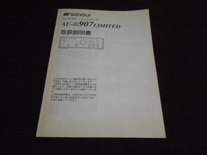 サンスイ　AU-α907LIMITED　取扱説明書　入手困難品