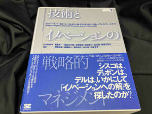 技術とイノベーションの戦略的マネジメント(下) ロバート・A.バーゲルマン