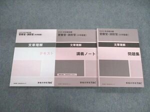 VO02-030 TAC 警察官・消防官(大卒程度) 文章理解 テキスト/問題集/講義ノート 2023年合格目標 未使用品 計3冊 32M4D