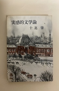 十返肇　実感的文学論　昭和38年 蓮實重彦　坪内祐三　吉行淳之介　平野謙