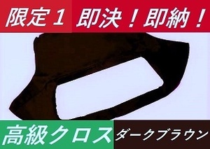 即決！即納！限定１マツダ ユーノス ロードスター NA NB 幌 ソフトトップ ホロ 高級クロス ダークブラウン 取付マニュアル・動画付