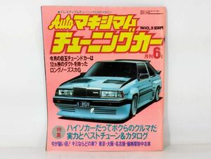 ク/ 月刊 Autoマキシマムチューニングカー 1984年6月号 VOL.20 徳間書店 /HY-0142