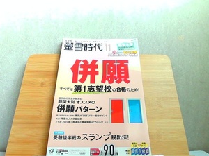 螢雪時代　2021年11月　特別付録なし 2021年10月14日 発行