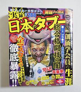 『実録 日本のタブー』2007年4刷 コンビニコミック 創価学会 総合格闘技 医療少年院 マスコミ ヤラセ報道 刑務所 冤罪 狭山事件 