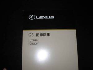 絶版品★レクサスGS430/GS350【UZS190・GRS19＃系】配線図集