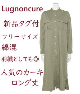 送料込*定価6600*激安*新品*Lugnoncure*ルノンキュール*Te chichi*テチチ*バンドカラー*シャツワンピース*F*カーキ*ロング丈*シャツワンピ