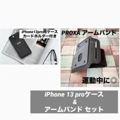 iPhone 13 proケース & アームバンド セット