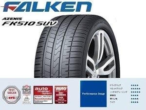 265/55R19 2本送料込70,000円 FALKEN(ファルケン) AZENIS (アゼニス) FK510 SUV サマータイヤ (新品)