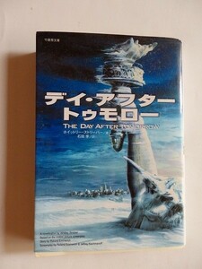 .文庫本/デイ・アフター・トゥモロー/ホイットリー・ストリーバー