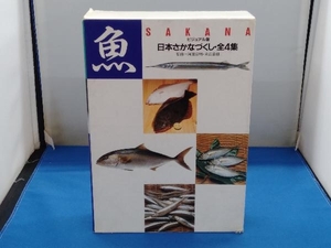 魚 ビジュアル版日本さかなづくし・全4集 監修＝阿部宗明・末広恭雄 講談社