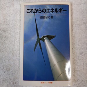 これからのエネルギー (岩波ジュニア新書) 槌屋 治紀 9784005007462