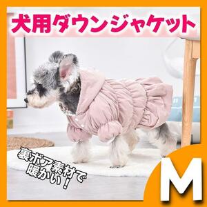 M 犬用 ダウンジャケット 防寒 ピンク 暖か モコモコ 裏起毛 ボア 犬服