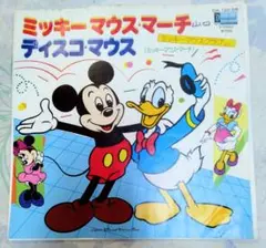 盤美　ミッキーマウスマーチ/ディスコマウス MICKY MOUSE MARCH