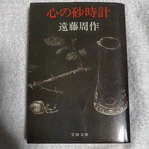 心の砂時計 (文芸春秋) 遠藤 周作 訳あり 9784167120160