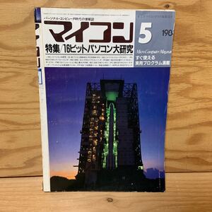 Y3AA3-241105 レア［マイコン 1983年5月 特集 16ビットパソコン大研究 電波新聞社］インベーダーパニック