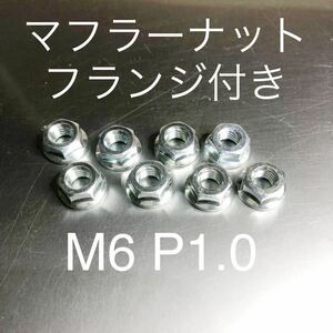 新品 マフラーフランジナット M6 P1.0 8個セット マッハ KH250 CB400F GT380 Z400GP 400FX CBR CBX Z1 KZ900 CB750F 500SS 750SS GPZ400F