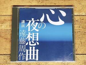 人気廃盤!!名講義!! 『心の夜想曲』 遠藤周作 NHK講演CD全集 検:沈黙/深い河/キリスト教/侍/開高健/三浦綾子/阿川弘之/大江健三郎/松本清張