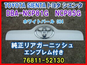 TOYOTA SIENTA トヨタ シエンタ DBA-NCP81G NCP85G 純正 リアガーニッシュ エンブレム付き 76811-52130 ホワイトパール 064 即決