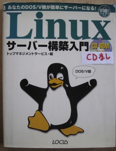 古本　Linux サーバー構築入門　CDなし　1998/4/11　発行：ローカス