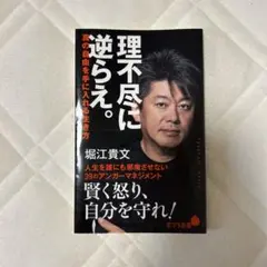 堀江 貴文 理不尽に逆らえ。 真の自由を手に入れる生き方